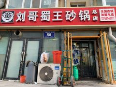 门面-蜀王砂锅总店