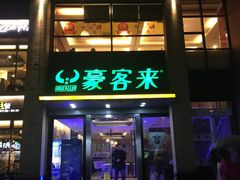 -豪客来牛排(中央花苑店)