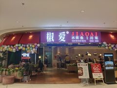 门面-椒爱水煮鱼川菜(让胡路万达店)