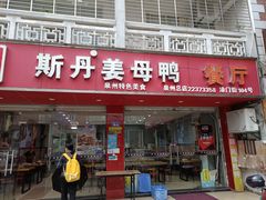 门面-斯丹姜母鸭·古法干香(涂门街总店)