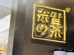 -奈雪的茶(市百一店)