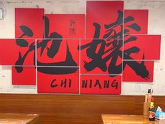 -池嬢拌粉(上海首店)