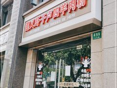 门面-遵义虾子卢四羊肉粉(大沽路店)