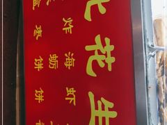 门面-思北花生汤