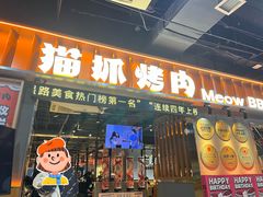 -猫抓烤肉(春熙路店)