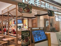 -小满手工粉(北京富力广场店)