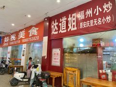 -如我美食(达道社区店)