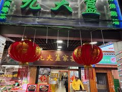-九大簋家宴(北京路店)