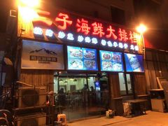门面-二子海鲜大排档(太阳城店)