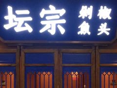 -坛宗剁椒鱼头(河西王府井店)