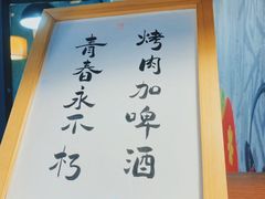 -牛犇烤肉(物资学院路店)