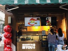 门面-喜识·冰糖葫芦·炒酸奶(保定钟楼店)