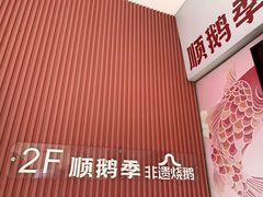 -顺鹅季·非遗烧鹅(六道口店)
