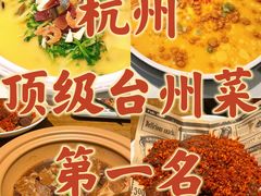 -乔街深夜食堂·台州菜·高压锅生蚝(杭州总店)