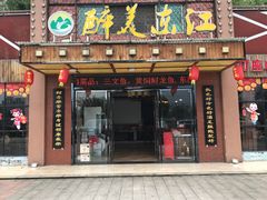 门面-醉美东江·三文鱼·烧鸡公