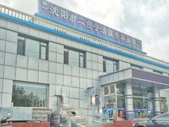 -沈阳市二台子清真牛羊屠宰厂