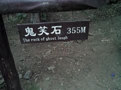 -鬼笑石后山停车场