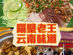 -隔壁老王·家常云南菜(花巷店)