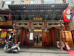 -杜记甜食(大众巷店)