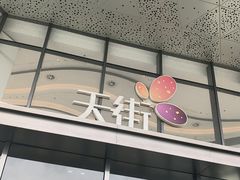 -龙湖南京江北天街