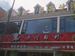 -沙河粉村·国家非遗传承(云台店)