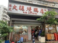 门面-大聪烧鹅快餐店(梅林店)