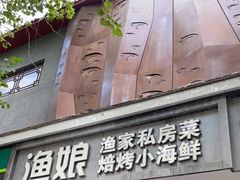 门面-渔娘渔家丹东海鲜(东直门店)