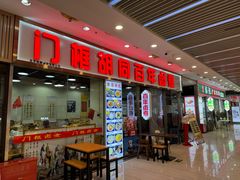 -门框胡同百年卤煮(鸟巢店)