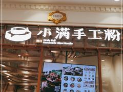 门面-小满手工粉(上海月星环球港店)