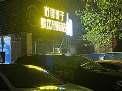 门面-冶建镜子·老南昌大排档·江西虾王(总店)