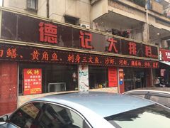 门面-黎记大排档(慈云路店)