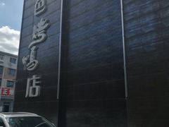 门面-悦色烤鸭店