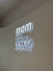 -妈妈时光机中医科技产后恢复中心(南山茂业百货店)