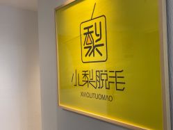-小梨·OndaPro·专业脱毛连锁机构