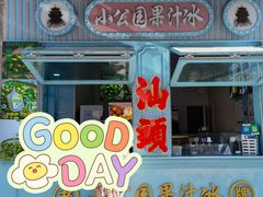 -汕头市小公园