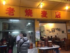 门面-海汇源老烧麦店(东大街总店)
