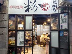 -粉家柳州螺蛳粉(杨宅路店)