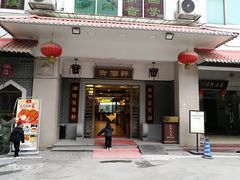 门面-御潮轩·经典潮菜