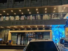 -哈尔滨中央大街华特酒店