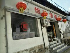 -原怡园面馆(拙政园店)