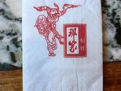 -那家小馆•北京菜•烤鸭(香山店)