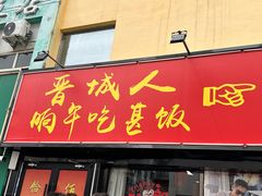-王大妈清汤饸饹(白云社区店)