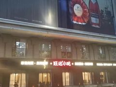 -旺达·福州菜(正大广场店)