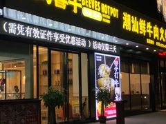 -鸿喜牛·潮汕鲜牛肉火锅(海浪湾店)