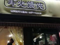 门面-潘国仙耳光馄饨(黄家阙路店)