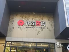 -杭州西湖银泰百货