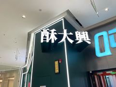 -酥大興·新国潮糕点配茶饮(龙岗万达黑金店)