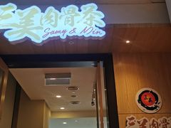 -三美肉骨茶(柏威年广场店)