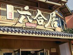 -六合居(温江店)