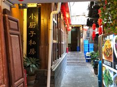 门面-小厨子私房菜·云南美食店